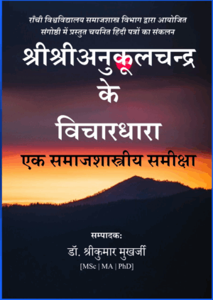 श्रीश्रीअनुकूलचन्द्र की समाजशास्त्रीय हिन्दी पुस्तक