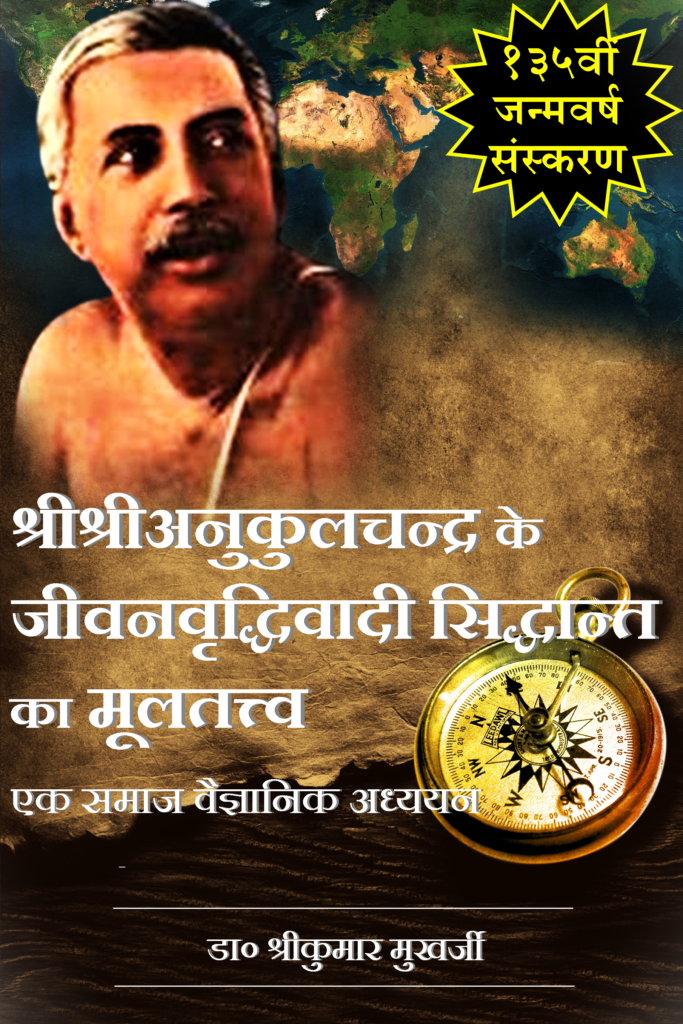 श्रीश्रीअनुकूलचन्द्र हिन्दी पुस्तक