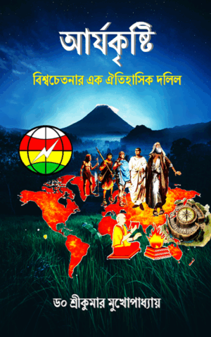 আর্যকৃষ্টি বই কভার ছবি
